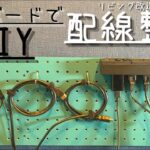 【暮らしのDIY vlog】#12リビング改造計画。壁掛けテレビ裏の配線整理編。有孔ボードでキレイすっきり。