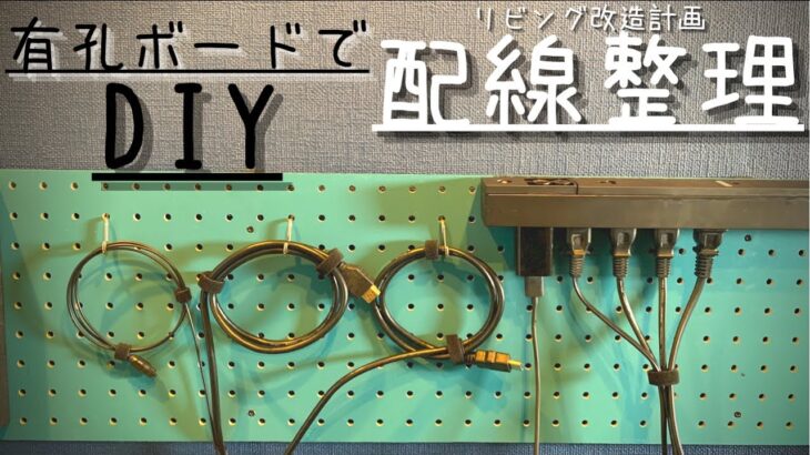 【暮らしのDIY vlog】#12リビング改造計画。壁掛けテレビ裏の配線整理編。有孔ボードでキレイすっきり。