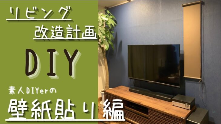 【暮らしのDIY vlog】#12リビング改造計画・壁紙貼り編。素人DIYerがクロス貼りに挑戦します。