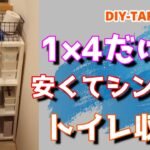 [DIY]1×４だけでトイレお洒落格安簡単収納ラック