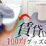 【賃貸DIY】100均の商品だけで築43年のトイレの床をフローリングにするアイディア！！【ダイソー】