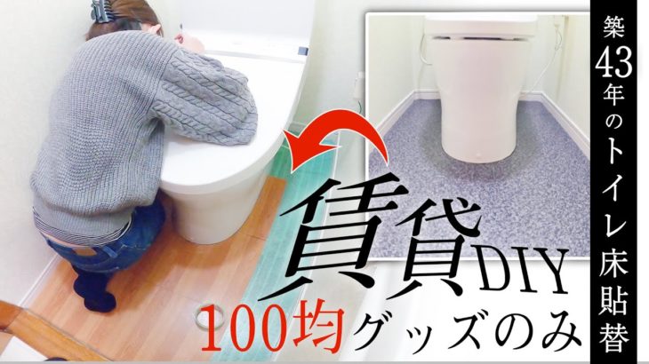 【賃貸DIY】100均の商品だけで築43年のトイレの床をフローリングにするアイディア！！【ダイソー】