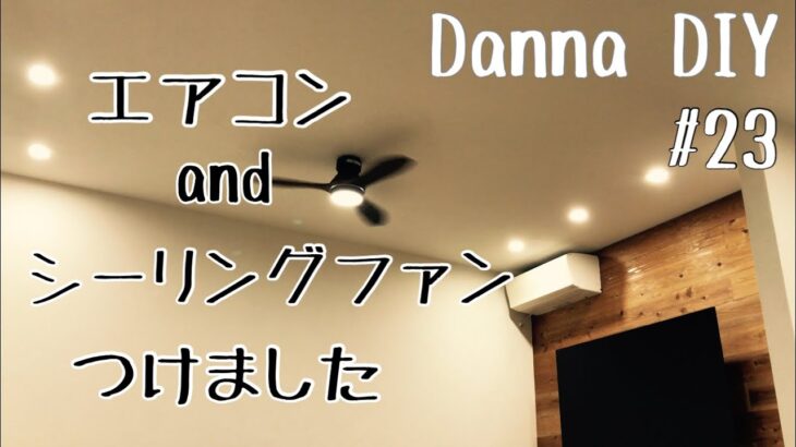 ★DIY★#23 リビングにエアコン&シーリングファンつけました。