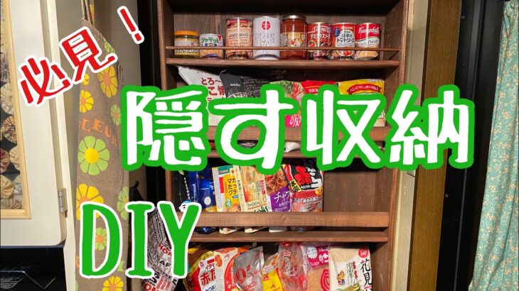 【キッチンDIY】♯24  デットスペースを利用してパントリー&掃除道具収納