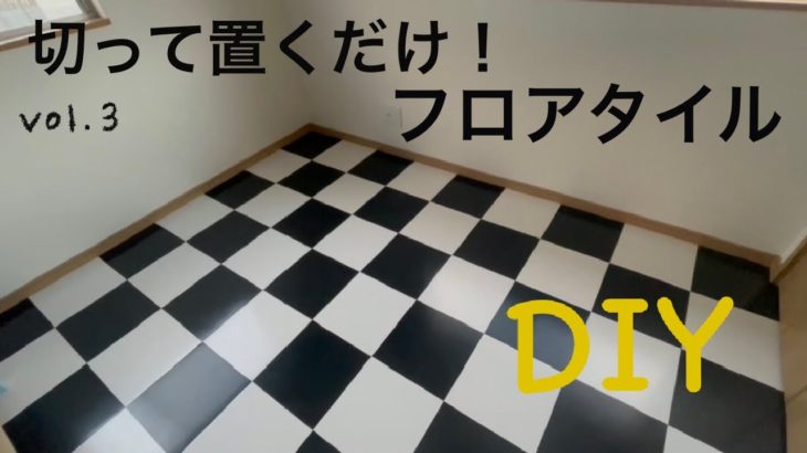 【DIY】#3  6畳の部屋にモノクロのフローリングタイルを置いてみた！