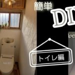 【DIY】収納のないトイレに収納棚を！建売住宅のトイレをお洒落にDIY！
