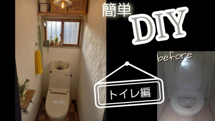 【DIY】収納のないトイレに収納棚を！建売住宅のトイレをお洒落にDIY！