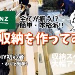 【年始のご挨拶⠀】【初心者DIY】簡単・本格的な和室収納DIY！収納スペースが大幅アップ!!〜ホームセンターで全てが揃います〜