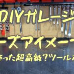 《DIY》ガレージにバーズアイメープルを使った超高級？なツールボード＆吊り下げ式の工具収納をDIY製作してみた。