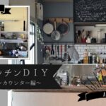 ●団地DIY●彼氏の住む団地に引越した彼女が好き放題DIYした結果。キッチンカウンター編