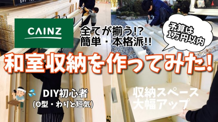 【年始のご挨拶⠀】【初心者DIY】簡単・本格的な和室収納DIY！収納スペースが大幅アップ!!〜ホームセンターで全てが揃います〜