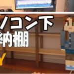 【日々の癒し♡DIY】多肉植物大好き主婦がパソコン下収納棚をDIYしてみました♪DIY初心者^^