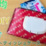 １００均でDIY　紙袋を使ったウェットティッシュケースの作り方　～スタバのショップ袋でオリジナル除菌シートポーチをハンドメイド～make a zipper pouch