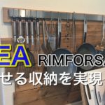 『IKEAのレールで見せる収納』