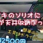 スズキのソリオに無知な初心者が天井収納を作ってみたよ。簡単diy！