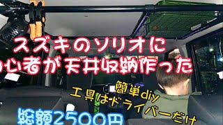 スズキのソリオに無知な初心者が天井収納を作ってみたよ。簡単diy！