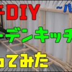 【ガチＤＩＹ】ベランダに屋外用大型キッチン創ってみた【ガーデンキッチン】【garden kitchen】【パート１】