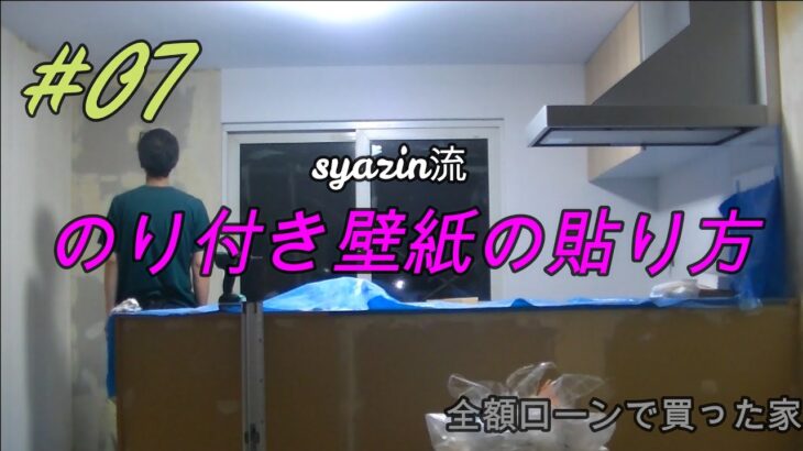 全額ローンで買った家【syazin diy】#07リビングをDIY　PART 1