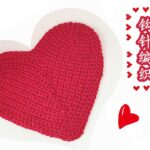 钩针编织心形｜ 編み方 100均 ｜ crochet heart