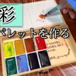 【100均で画材DIY】携帯顔彩パレットを作る/作り方♪ つらら庵 絵手紙やスケッチに！