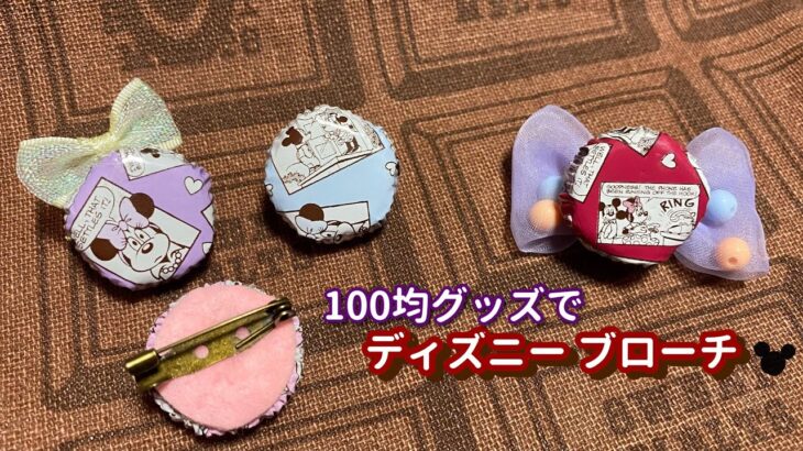 100均DIY】ミッキー&ミニーブローチ