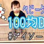 【100均DIY】即席ベビーゲートをキッチンにつくりました/アラサーママ/３児のママ/【ダイソー】