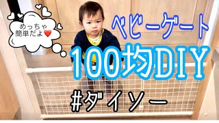 【100均DIY】即席ベビーゲートをキッチンにつくりました/アラサーママ/３児のママ/【ダイソー】