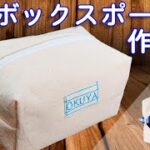 【ボックスポーチ】裏地付きボックスポーチの作り方 100均DIY