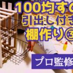 【100均DIY】お手軽！引き出しすのこ棚作り③～セリアの材料の棚ついに完成！引き出しはお好みで～