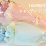 【100均DIY】キャンディブーケの作り方♡