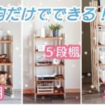 【100均DIY】100均だけでできる！シンプル３段棚から５段棚！4段ストッカーにも！