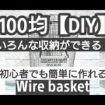 100均DIY【＃9】DAISO＆Seria購入品でいろんな収納ができる！初心者でも簡単に作れるWire basket