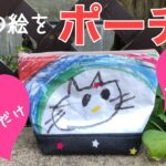 【100均DIY❤︎子供の絵をポーチに！】世界にたった一つのポーチを作ろう！　How to make a pouch made from pictures drawn by children