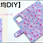 【100均DIY】手帳型携帯カバーをダイソー商品だけで作る方法　iPhone Android case how to