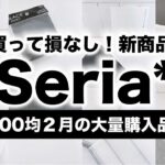 【100均】最新Seriaセリア新商品大量購入レポ【2021年2月のモノトーンインテリア収納雑貨】