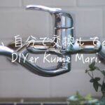 【8,000円DIY】素人でも安く簡単に水栓交換できるってホント？ボロボロだったキッチンが驚くほど爽やかになった話。