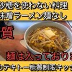 【DIY 料理】低糖質料理03味噌ラーメン麺なし