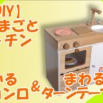 【おままごとキッチンDIY】光るガスコンロ＆まわるターンテーブル　あたため終了はブザーでお知らせ  手作りでここまでできます！