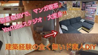 DIYリフォーム　マンガ喫茶ぽい部屋製作