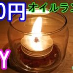 【ダイソー・ワッツ】１００均のガラスでオイルランタン作る！（その２）【キャンプ道具・DIY】