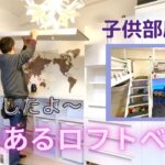 【子供部屋DIY】お洒落で夢のあるロフトベッド子供部屋が完成しました！一年半ぶりにイタリアから帰国した子供達は大喜び。