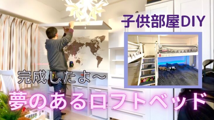 【子供部屋DIY】お洒落で夢のあるロフトベッド子供部屋が完成しました！一年半ぶりにイタリアから帰国した子供達は大喜び。