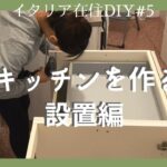 設置編キッチンを作る•イタリアでDIY