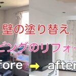 壁の塗り替え【DIY】リビングのリフォーム