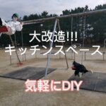 【初心者DIY】キッチンスペース大改造!!!