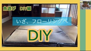 DIY‼️皆んなしているフローリングへ