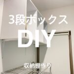 【３段ボックス】収納棚DIY