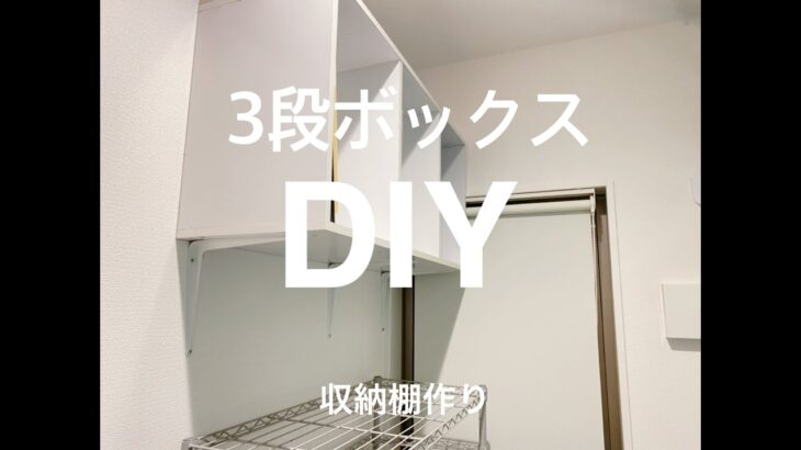 【３段ボックス】収納棚DIY