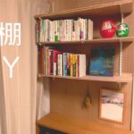 【DIY】賃貸でもできるから壁面収納作ってみよう