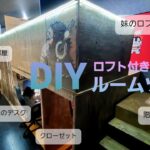 【ルームツアー】ロフト付き子供部屋DIY、ついに完成！